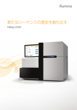 HiSeqシステム：新たなシーケンスの歴史を創り出す