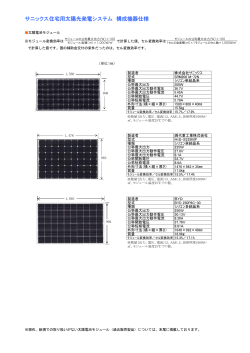 サニックス住宅用太陽光発電システム 構成機器仕様