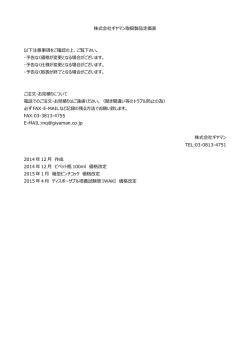 株式会社ギヤマン取扱製品定価表 以下注意事項をご確認の上、ご覧