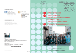 一般社団法人 北海道米麦改良協会 ・平成26年産米の全道総括 ・平成