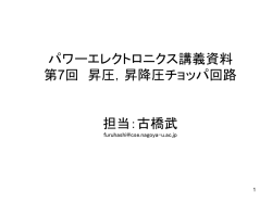 パワーエレクトロニクス講義資料 第7回 昇圧，昇降圧チョッパ回路 担当