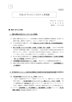 平成27年4月1日付け人事異動（PDF：742KB）;pdf