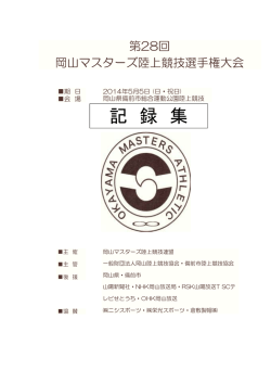 記 録 集 - 岡山マスターズ陸上競技連盟