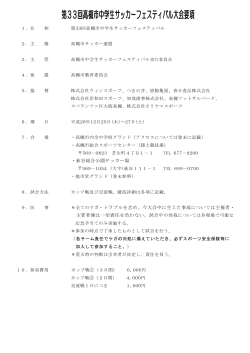 第33回高槻市中学生サッカーフェスティバル大会要項