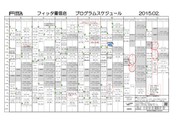フィッタ重信店 プログラムスケジュール 2015.01.