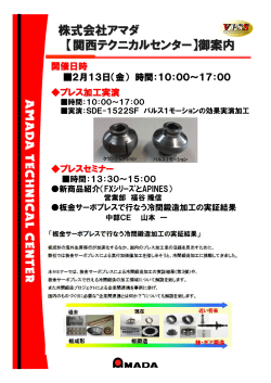 株式会社アマダ 【関西テクニカルセンター】御案内