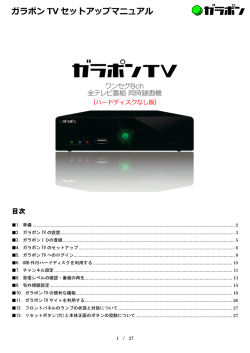 ガラポン TV セットアップマニュアル