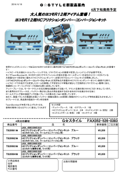 ヨコモR12用HCフリクションダンパー・コンバー