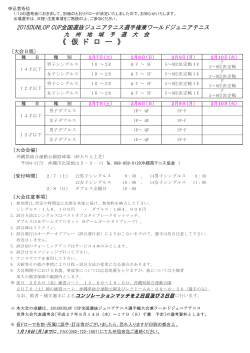 2015DUNLOP CUP全国選抜ジュニアテニス選手権・九州地区予選・ドロー
