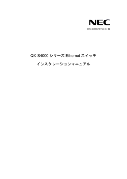 QX-S4000 シリーズ Ethernet スイッチ