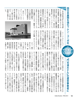 西日本展開を強化?ケン・コーポ社／「門司港ホテル」