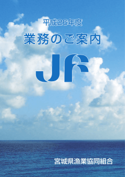 業務のご案内 - 宮城県漁業協同組合