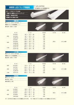 直管形 LED ランプ用器具