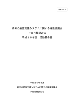 資料6－3：PBN検討WG 平成25年度活動報告書