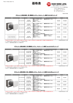PEJスーパー換気「せせらぎ」価格表 2014年4月版 PDFダウンロード