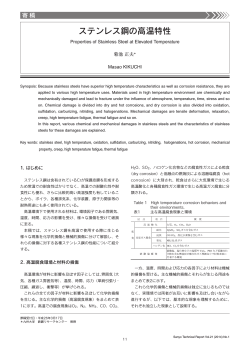 ステンレス鋼の高温特性（PDF： 1612KB）