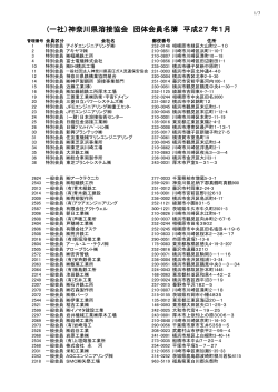 (一社）神奈川県溶接協会 団体会員名簿 平成27 年1月;pdf