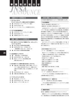 主催セミナーのお知らせ 後援 ・ 協賛イベントのお知らせ JNSA 部会