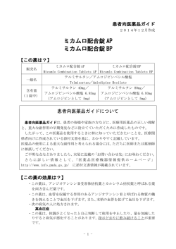 ミカムロ配合錠 AP ミカムロ配合錠 BP