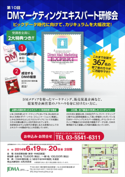DMマーケティングエキスパート研修会