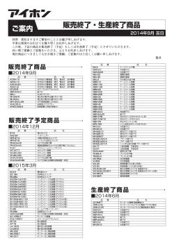 販売終了・生産終了商品情報（2014年9月公開分）（PDF:155KB）