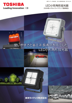 PDFを見る - 東芝ライテック