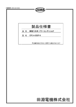 製品仕様書（EPC-A-S55P-H）