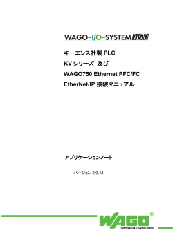 キーエンス社製 PLC KV シリーズ 及び WAGO750 Ethernet PFC/FC