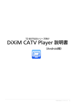 TZ-BDT920シリーズ向け DiXiM CATV Player 説明書 (Android版