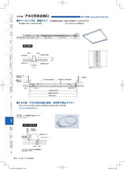 ナカ工業 アルミ天井点検口