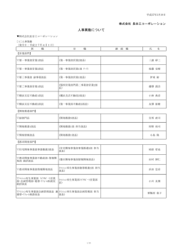 人事異動について - 長谷工コーポレーション