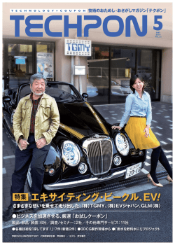 GLM（株） 特集 エキサイティング・ビークル、EV!