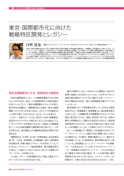 東京・国際都市化に向けた 戦略特区開発とレガシー