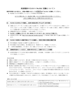 英語履修のための＜WeTEC 受験について＞