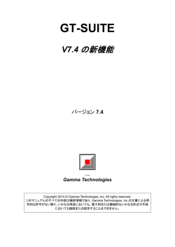 GT-SUITE V7.4の新機能 バージョン7.4