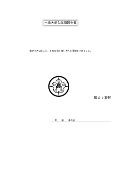 一橋大学入試問題全集 担当 : 野村