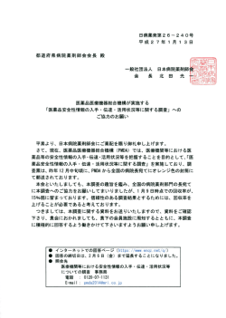 医薬品安全性情報の入手・伝達・活用状況等に関する調査