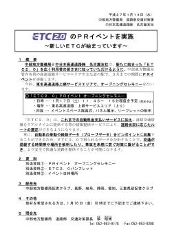 ETC2.0のPRイベントを実施～新しいETCが始まっています