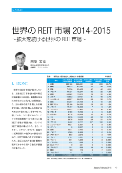 世界のREIT市場2014―2015 ～拡大を続ける世界