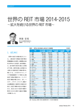 世界のREIT市場2014―2015 ～拡大を続ける世界