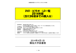 DVD・ビデオ・LD一覧 2014年版 （2013年度までの購入分）