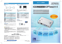 KDDI無線通信端末CPTransシリーズ