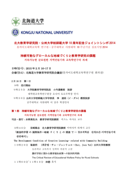 北大教育学研究院・公州大学校師範大学 10 周年記念ジョイントシンポ