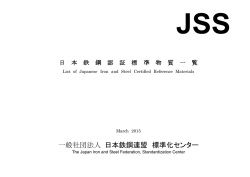 日本鉄鋼標準物質成分一覧表 - JISF 一般社団法人日本鉄鋼連盟