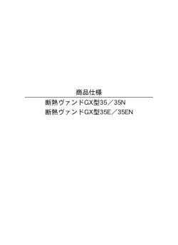 商品仕様 断熱ヴァンドGX型35
