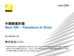 中期経営計画 Next 100 – Transform to Grow
