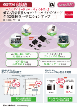 低VF・高信頼性ショットキーバリアダイオード 全52機種を一挙に