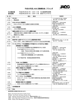 平成25年度 JAQG 活動報告会 アジェンダ