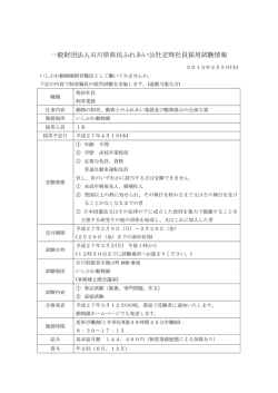 一般財団法人石川県県民ふれあい公社定時社員採用
