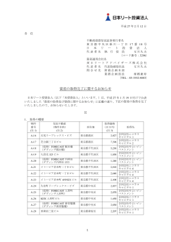 資産の取得完了に関するお知らせ - JAPAN